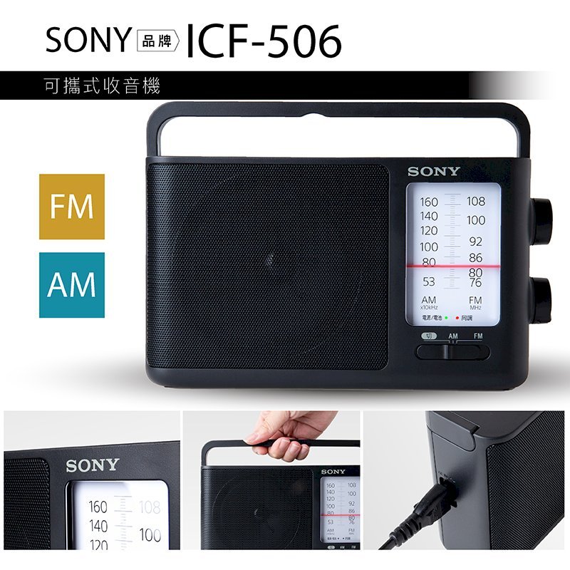 SONY 收音機ICF-506 可插電高音質大音量內置提把FM/AM 二段波- PChome 24h購物