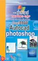 Tự học xử lý sự cố thường gặp trên các phần mềm đồ họa CorelDRAW - Autocad - Photoshop