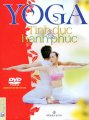 Yoga tình dục và hạnh phúc (Kèm 1 đĩa DVD)