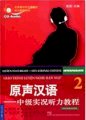Giáo Trình Luyện Nghe Hán Ngữ - Tập 2 (Trung Cấp - Kèm 1 CD)