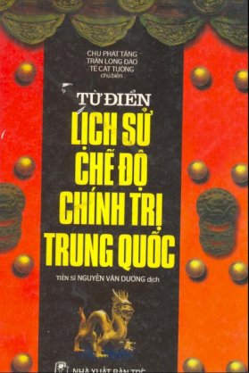 Từ điển lịch sử chế độ chính trị Trung Quốc