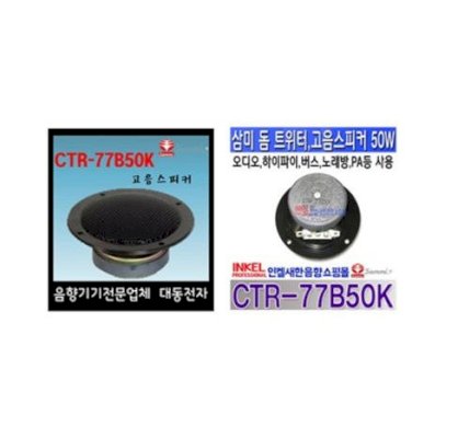 Loa treble Hàn quốc CTR - 77B50K
