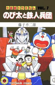 Doraemon - Vol.7 - Nobita và binh đoàn người sắt 