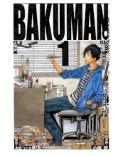 Bakuman - Giấc mơ họa sĩ truyện tranh - Tập 1 